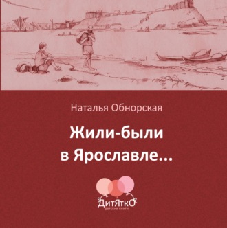 Обложка книги «Жили-были в Ярославле…»