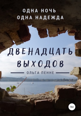 Ольга Пенне. Двенадцать выходов