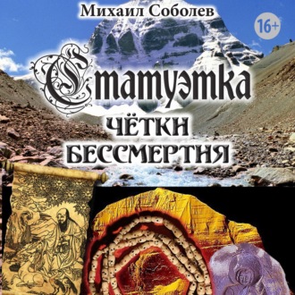 Обложка книги «Статуэтка. Чётки бессмертия»