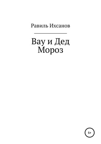Обложка книги «Вау и Дед Мороз»