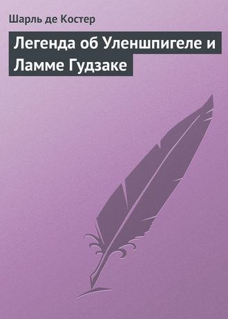 Обложка книги «Легенда об Уленшпигеле и Ламме Гудзаке»