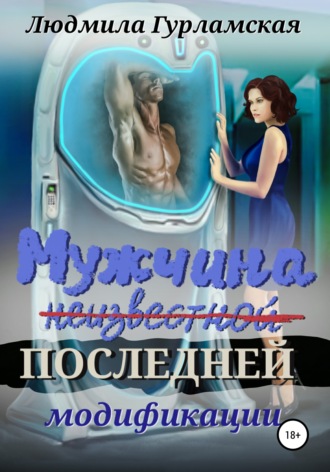 Обложка книги «Мужчина последней модификации»