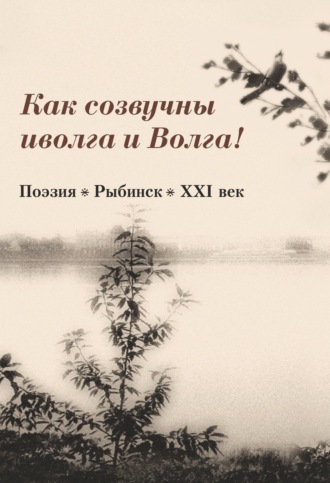 Обложка книги «Как созвучны иволга и Волга!»