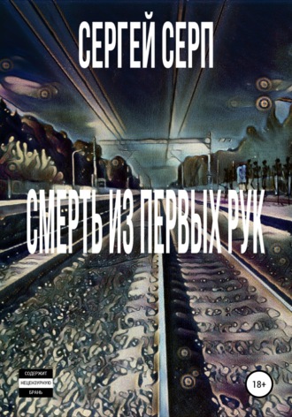Обложка книги «Смерть из первых рук»