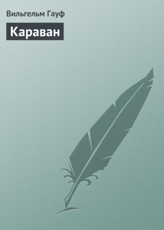 Обложка книги «Караван»