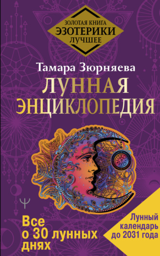 Обложка книги «Лунная энциклопедия. Все о 30 лунных днях. Лунный календарь до 2031 года»