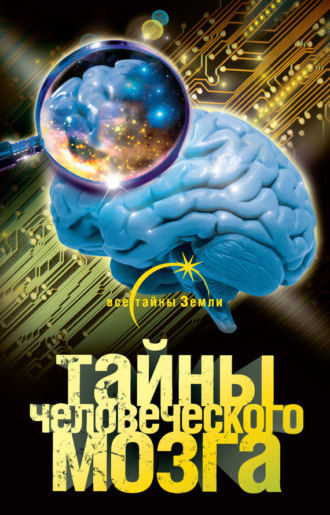 Обложка книги «Тайны человеческого мозга»