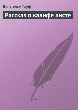 Обложка книги «Рассказ о калифе аисте»