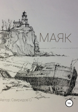 Обложка книги «Маяк»