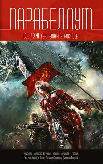 Обложка книги «Парабеллум. СССР, XXII век. Война в космосе»