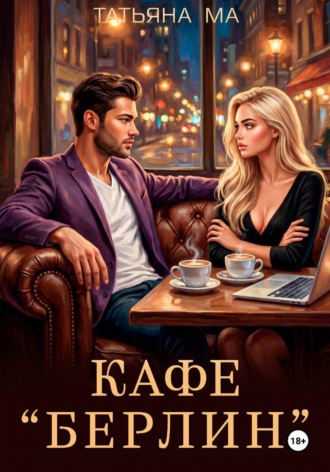 Обложка книги «Кафе «Берлин»»