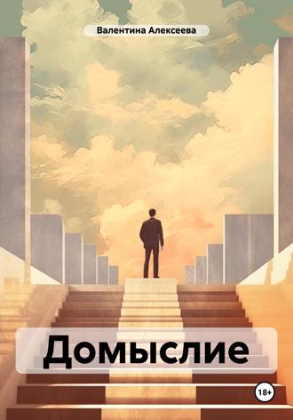 Обложка книги «Домыслие»