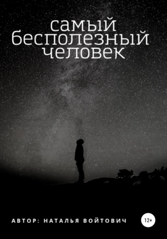 Обложка книги «Самый бесполезный человек»