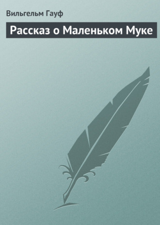 Обложка книги «Рассказ о Маленьком Муке»