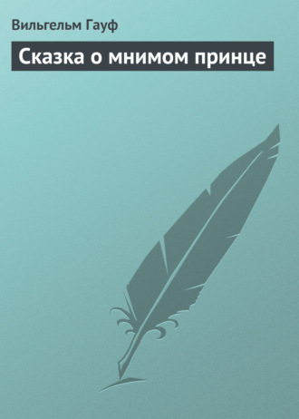 Вильгельм Гауф. Сказка о мнимом принце