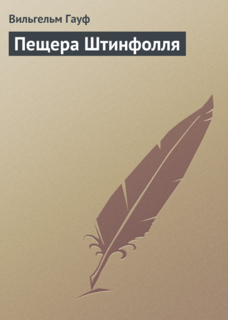 Обложка книги «Пещера Штинфолля»