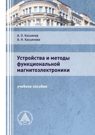 Обложка книги «Устройства и методы функциональной магнитоэлектроники»