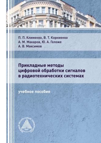 Обложка книги «Прикладные методы цифровой обработки сигналов в радиотехнических системах»