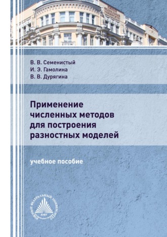 И. Э. Гамолина. Применение численных методов для построения разностных моделей