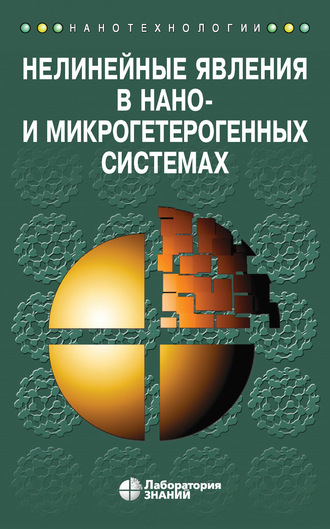 С. А. Гриднев. Нелинейные явления в нано- и микрогетерогенных системах