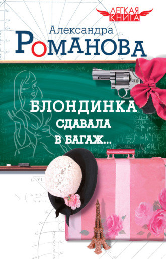 Обложка книги «Блондинка сдавала в багаж…»