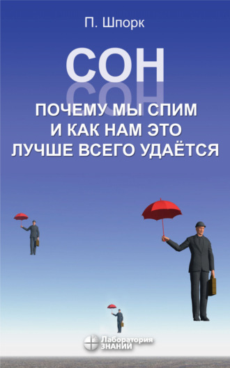 Петер Шпорк. Сон. Почему мы спим и как нам это лучше всего удается