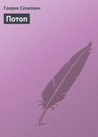 Обложка книги «Потоп»