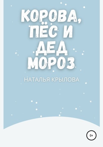 Обложка книги «Корова, пёс и Дед Мороз»