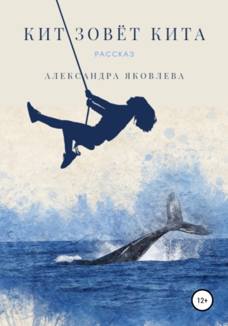 Обложка книги «Кит зовёт кита»