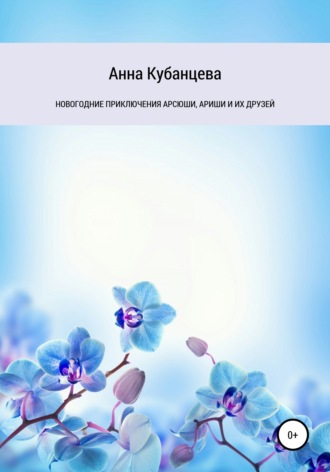 Обложка книги «Новогодние приключения Арсюши, Ариши и их друзей»
