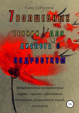 Обложка книги «7 волшебных техник для диалога с подростком»