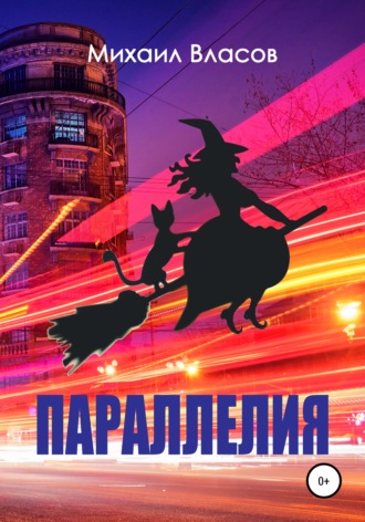 Обложка книги «Параллелия»