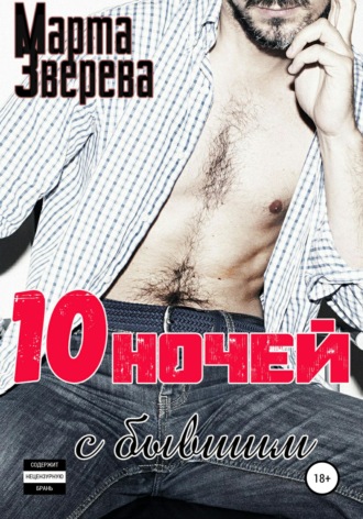 Обложка книги «Десять ночей с бывшим»