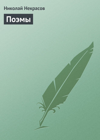 Обложка книги «Поэмы»