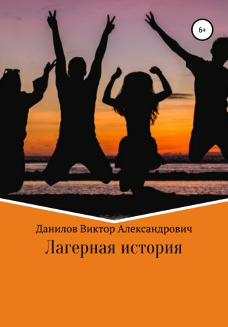 Обложка книги «Лагерная история»