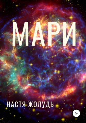 Настя Жолудь. Мари