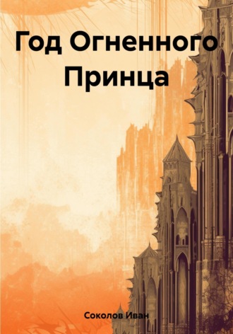 Иван Евгеньевич Соколов. Год Огненного Принца