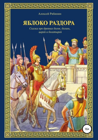 Алексей Валерьевич Рябинин. Яблоко раздора