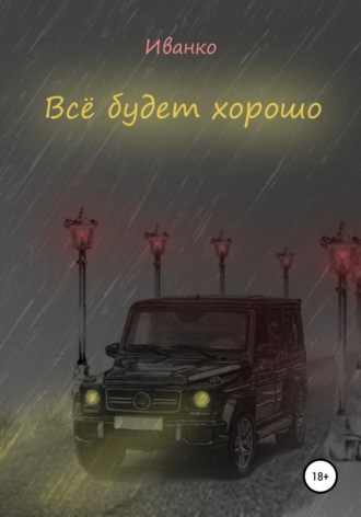 Обложка книги «Все будет хорошо»