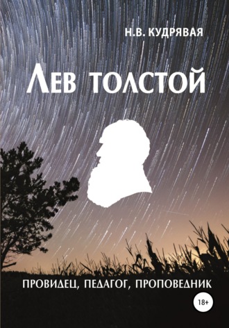 Обложка книги «Лев Толстой – провидец, педагог, проповедник»