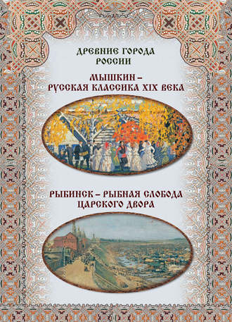 Обложка книги «Мышкин – русская классика XIX века, Рыбинск – рыбная слобода царского двора»