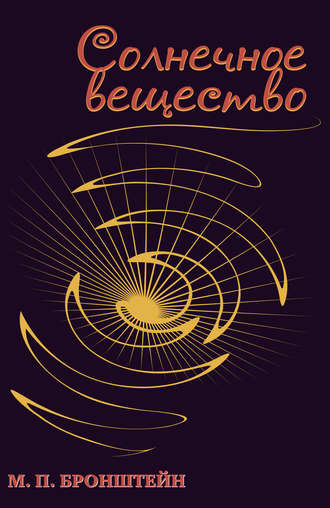 Обложка книги «Солнечное вещество (сборник)»