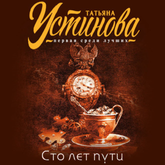 Обложка книги «Сто лет пути»