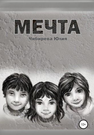 Обложка книги «Мечта»