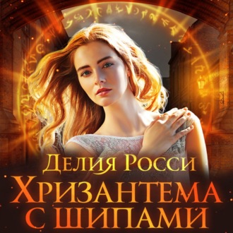 Обложка книги «Хризантема с шипами»