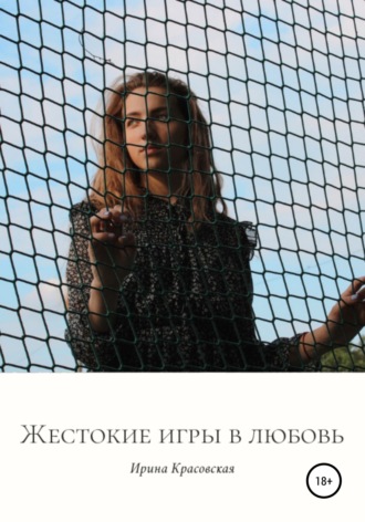 Обложка книги «Жестокие игры в любовь. Сборник поэзии и прозы»