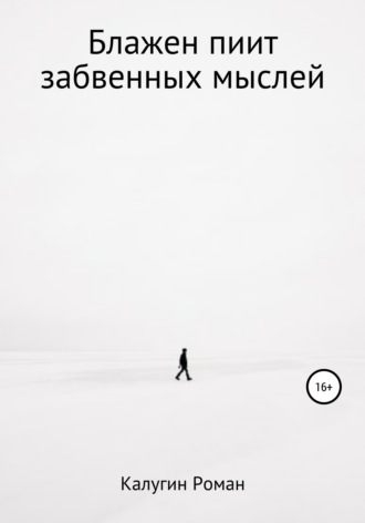 Обложка книги «Блажен пиит забвенных мыслей»