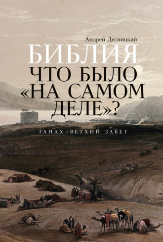 Андрей Десницкий. Библия: Что было «на самом деле»?