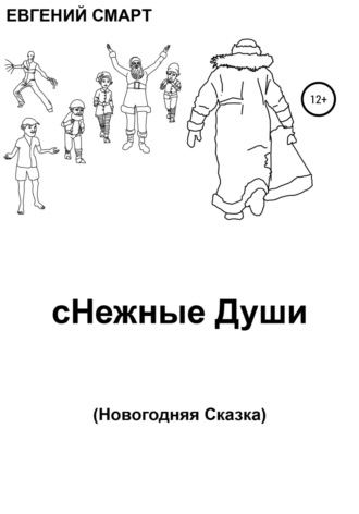 Обложка книги «сНежные Души»