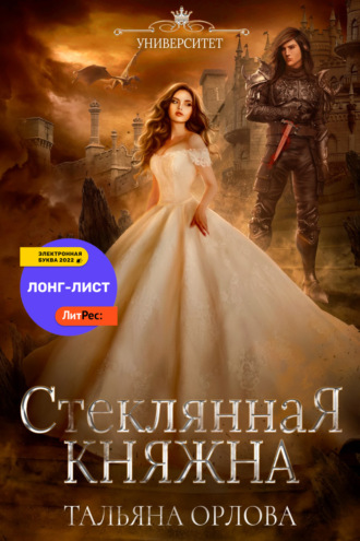 Обложка книги «Стеклянная княжна»